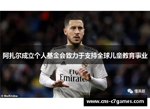 阿扎尔成立个人基金会致力于支持全球儿童教育事业 阿扎尔成立个人基金会致力于支持全球儿童教育事业