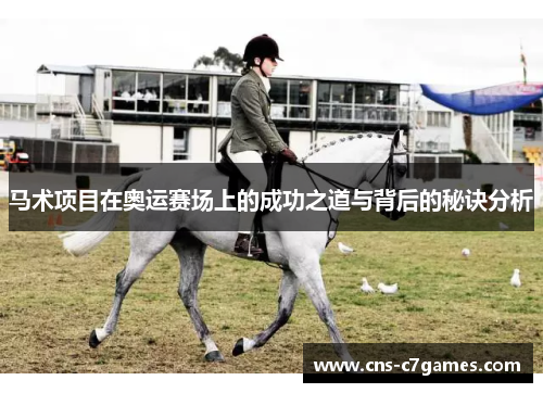 马术项目在奥运赛场上的成功之道与背后的秘诀分析 马术项目在奥运赛场上的成功之道与背后的秘诀分析