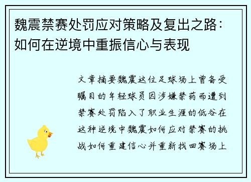 魏震禁赛处罚应对策略及复出之路:如何在逆境中重振信心与表现 魏震禁赛处罚应对策略及复出之路:如何在逆境中重振信心与表现