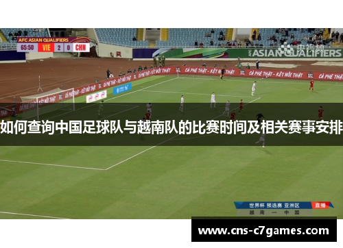 如何查询中国足球队与越南队的比赛时间及相关赛事安排 如何查询中国足球队与越南队的比赛时间及相关赛事安排