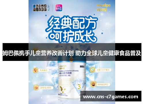 姆巴佩携手儿童营养改善计划 助力全球儿童健康食品普及 姆巴佩携手儿童营养改善计划 助力全球儿童健康食品普及