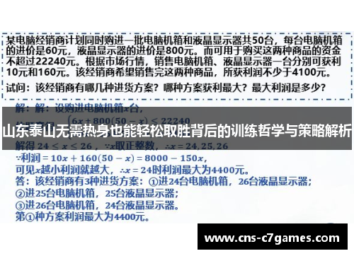 山东泰山无需热身也能轻松取胜背后的训练哲学与策略解析 山东泰山无需热身也能轻松取胜背后的训练哲学与策略解析