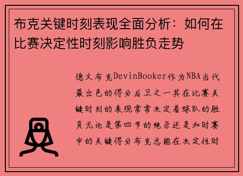 布克关键时刻表现全面分析：如何在比赛决定性时刻影响胜负走势