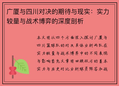 广厦与四川对决的期待与现实:实力较量与战术博弈的深度剖析 广厦与四川对决的期待与现实:实力较量与战术博弈的深度剖析