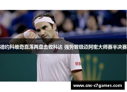 德约科维奇直落两盘击败科达 强势晋级迈阿密大师赛半决赛 德约科维奇直落两盘击败科达 强势晋级迈阿密大师赛半决赛