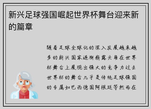 新兴足球强国崛起世界杯舞台迎来新的篇章 新兴足球强国崛起世界杯舞台迎来新的篇章