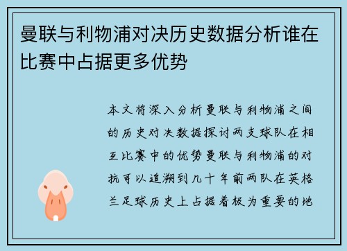 曼联与利物浦对决历史数据分析谁在比赛中占据更多优势 曼联与利物浦对决历史数据分析谁在比赛中占据更多优势