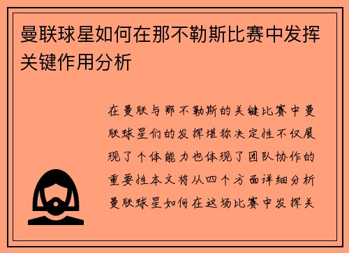 曼联球星如何在那不勒斯比赛中发挥关键作用分析 曼联球星如何在那不勒斯比赛中发挥关键作用分析