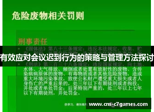 有效应对会议迟到行为的策略与管理方法探讨