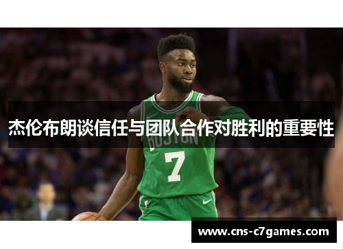 杰伦布朗谈信任与团队合作对胜利的重要性 杰伦布朗谈信任与团队合作对胜利的重要性
