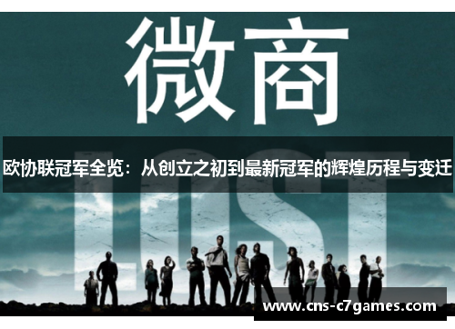 欧协联冠军全览:从创立之初到最新冠军的辉煌历程与变迁 欧协联冠军全览:从创立之初到最新冠军的辉煌历程与变迁