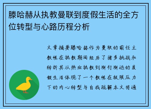 滕哈赫从执教曼联到度假生活的全方位转型与心路历程分析