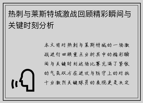 热刺与莱斯特城激战回顾精彩瞬间与关键时刻分析