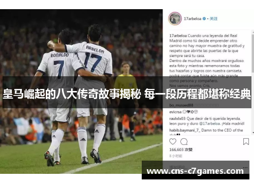 皇马崛起的八大传奇故事揭秘 每一段历程都堪称经典 皇马崛起的八大传奇故事揭秘 每一段历程都堪称经典