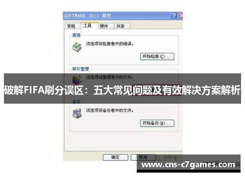 破解FIFA刷分误区:五大常见问题及有效解决方案解析 破解FIFA刷分误区:五大常见问题及有效解决方案解析