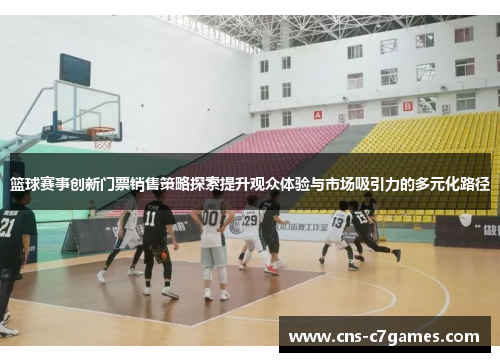 篮球赛事创新门票销售策略探索提升观众体验与市场吸引力的多元化路径 篮球赛事创新门票销售策略探索提升观众体验与市场吸引力的多元化路径