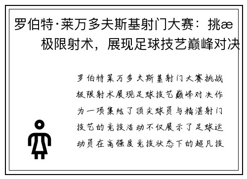 罗伯特·莱万多夫斯基射门大赛:挑战极限射术,展现足球技艺巅峰对决 罗伯特·莱万多夫斯基射门大赛:挑战极限射术,展现足球技艺巅峰对决