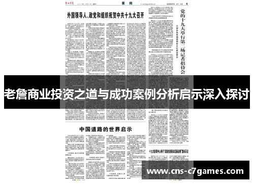 老詹商业投资之道与成功案例分析启示深入探讨 老詹商业投资之道与成功案例分析启示深入探讨