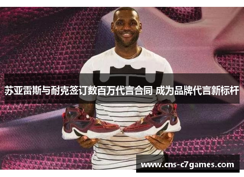 苏亚雷斯与耐克签订数百万代言合同 成为品牌代言新标杆 苏亚雷斯与耐克签订数百万代言合同 成为品牌代言新标杆