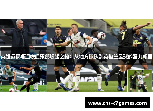 英超迈德斯通联俱乐部崛起之路:从地方球队到英格兰足球的潜力新星 英超迈德斯通联俱乐部崛起之路:从地方球队到英格兰足球的潜力新星