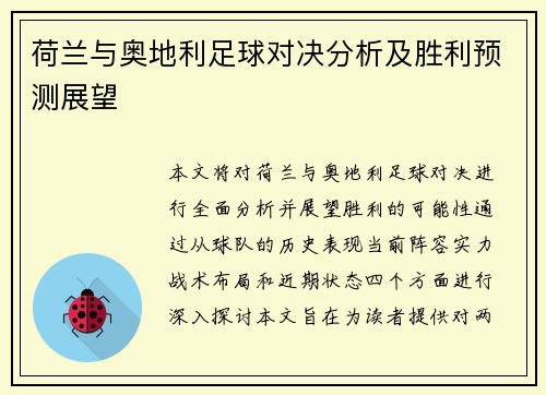 荷兰与奥地利足球对决分析及胜利预测展望 荷兰与奥地利足球对决分析及胜利预测展望