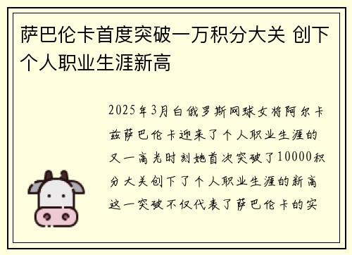 萨巴伦卡首度突破一万积分大关 创下个人职业生涯新高 萨巴伦卡首度突破一万积分大关 创下个人职业生涯新高