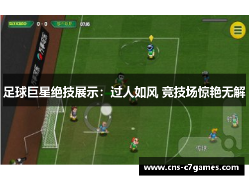 足球巨星绝技展示：过人如风 竞技场惊艳无解