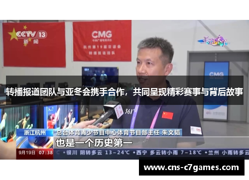 转播报道团队与亚冬会携手合作,共同呈现精彩赛事与背后故事 转播报道团队与亚冬会携手合作,共同呈现精彩赛事与背后故事