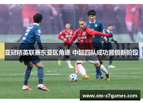 亚冠精英联赛东亚区角逐 中超四队成功晋级新阶段 亚冠精英联赛东亚区角逐 中超四队成功晋级新阶段