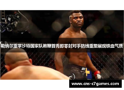 勒纳尔重掌沙特国家队教鞭首秀即零封对手防线重塑展现铁血气质 勒纳尔重掌沙特国家队教鞭首秀即零封对手防线重塑展现铁血气质