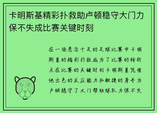 卡明斯基精彩扑救助卢顿稳守大门力保不失成比赛关键时刻