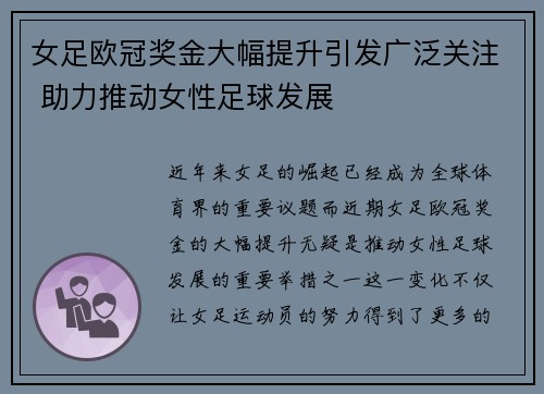 女足欧冠奖金大幅提升引发广泛关注 助力推动女性足球发展