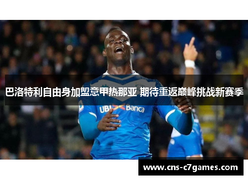 巴洛特利自由身加盟意甲热那亚 期待重返巅峰挑战新赛季