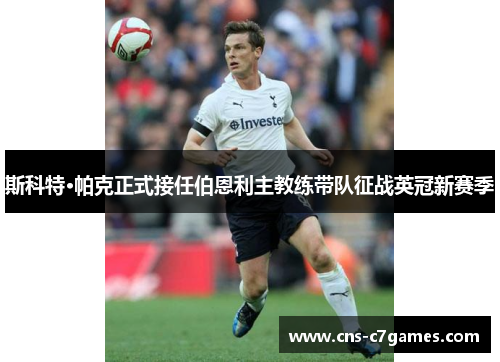 斯科特·帕克正式接任伯恩利主教练带队征战英冠新赛季