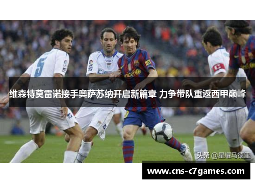 维森特莫雷诺接手奥萨苏纳开启新篇章 力争带队重返西甲巅峰