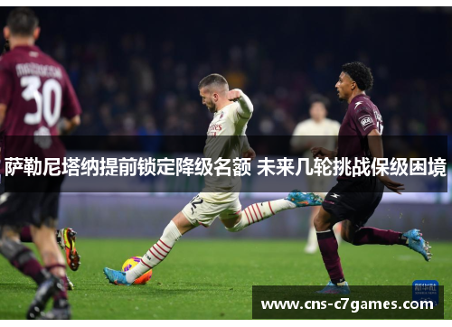 萨勒尼塔纳提前锁定降级名额 未来几轮挑战保级困境