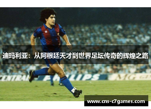 迪玛利亚：从阿根廷天才到世界足坛传奇的辉煌之路