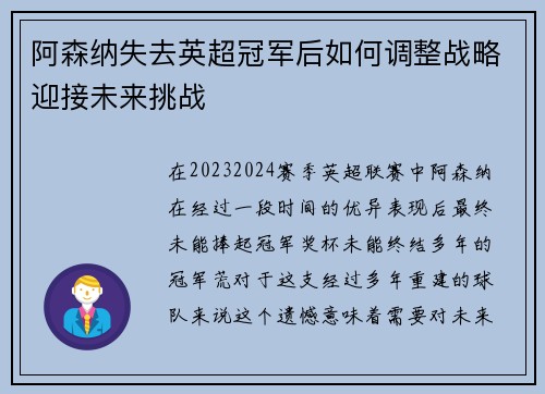 阿森纳失去英超冠军后如何调整战略迎接未来挑战 阿森纳失去英超冠军后如何调整战略迎接未来挑战