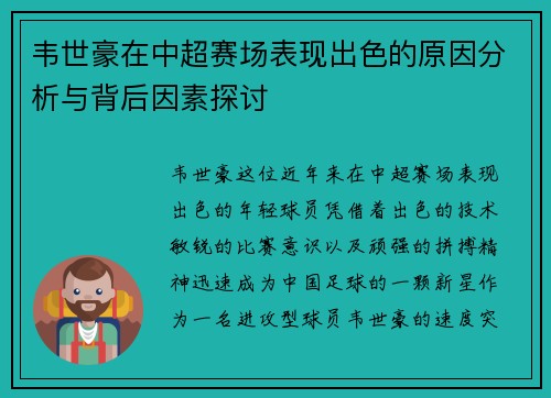 韦世豪在中超赛场表现出色的原因分析与背后因素探讨 韦世豪在中超赛场表现出色的原因分析与背后因素探讨