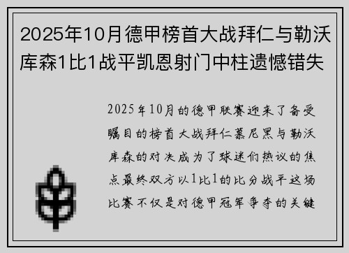 2025年10月德甲榜首大战拜仁与勒沃库森1比1战平凯恩射门中柱遗憾错失胜机 2025年10月德甲榜首大战拜仁与勒沃库森1比1战平凯恩射门中柱遗憾错失胜机