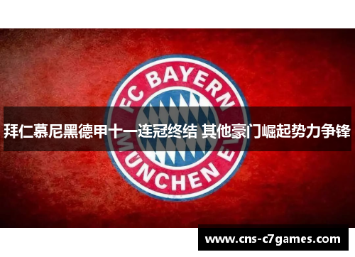 拜仁慕尼黑德甲十一连冠终结 其他豪门崛起势力争锋 拜仁慕尼黑德甲十一连冠终结 其他豪门崛起势力争锋