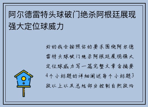 阿尔德雷特头球破门绝杀阿根廷展现强大定位球威力 阿尔德雷特头球破门绝杀阿根廷展现强大定位球威力