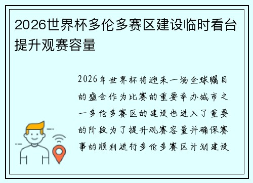 2026世界杯多伦多赛区建设临时看台提升观赛容量 2026世界杯多伦多赛区建设临时看台提升观赛容量