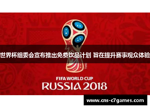 世界杯组委会宣布推出免费饮品计划 旨在提升赛事观众体验 世界杯组委会宣布推出免费饮品计划 旨在提升赛事观众体验