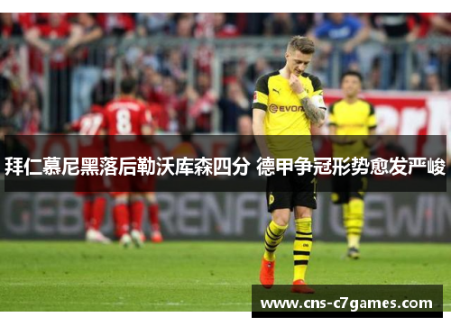 拜仁慕尼黑落后勒沃库森四分 德甲争冠形势愈发严峻 拜仁慕尼黑落后勒沃库森四分 德甲争冠形势愈发严峻