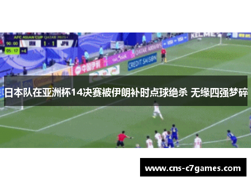日本队在亚洲杯14决赛被伊朗补时点球绝杀 无缘四强梦碎 日本队在亚洲杯14决赛被伊朗补时点球绝杀 无缘四强梦碎