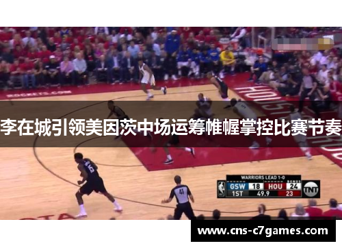 李在城引领美因茨中场运筹帷幄掌控比赛节奏 李在城引领美因茨中场运筹帷幄掌控比赛节奏