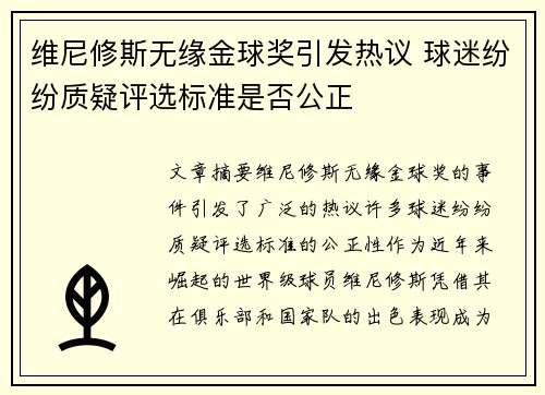 维尼修斯无缘金球奖引发热议 球迷纷纷质疑评选标准是否公正