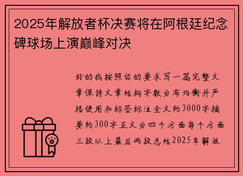 2025年解放者杯决赛将在阿根廷纪念碑球场上演巅峰对决