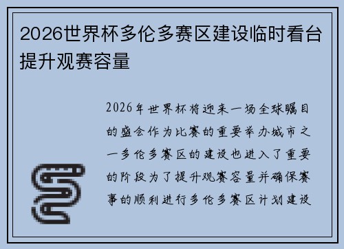 2026世界杯多伦多赛区建设临时看台提升观赛容量
